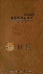 天才心理与教育 1934 PDF电子版封面 赵演著