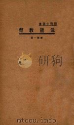 低能教育（1933 PDF版）