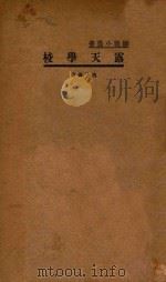 露天学校 1933 PDF电子版封面 沈子善著