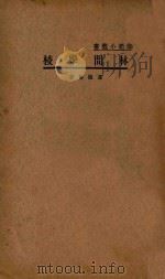 林间学校 1934 PDF电子版封面 罗继伦著