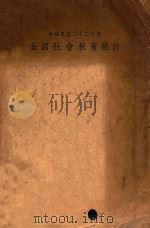 全国社会教育统计  中华民国二十二年度（1936 PDF版）