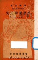 民众读物研究 1948 PDF电子版封面 王泽民编