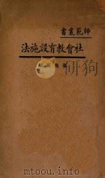 怎样研究政治经济学 1931 PDF电子版封面 柳堤著