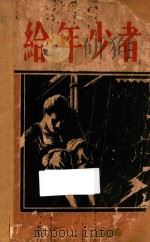 给年少者 1936 PDF电子版封面 风沙著