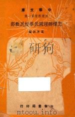 怎样办理国民学校民教部 1948 PDF电子版封面 葛承训著