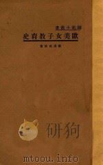 欧美女子教育史 1934 PDF电子版封面 欧阳祖著