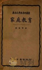 家庭教育 1935 PDF电子版封面 陈鹤琴著
