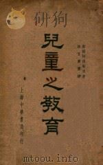 儿童之教育 1937 PDF电子版封面 阿得勒著;张官廉译