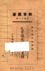 巴哥罗底两性教育观   1925  PDF电子版封面    潘公展述 