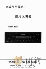 高级汽车音响 播放机使用手册（ PDF版）