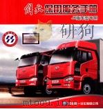 解放 J6版车型专用 使用服务手册 PDF电子版封面
