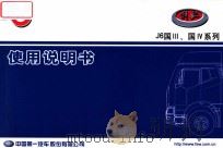 解放 J6国III、国IV系列 使用服务手册（ PDF版）