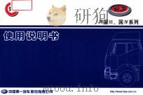 解放卡车 J6国III平台、J6升级2013款 使用说明书（ PDF版）