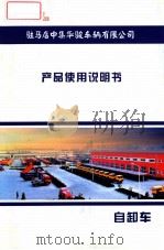 自卸车 产品使用说明书（ PDF版）