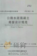 公路水泥混凝土路面设计规范JTJ012-94 1994 PDF电子版封面 交通部公路规划设计院