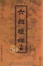 六祖坛经注解（ PDF版）