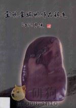 宝砚堂端砚作品精选  孙轩专题（ PDF版）
