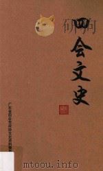 四会文史  第31辑（ PDF版）
