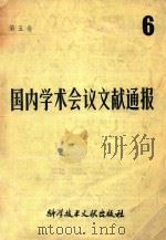 国内学术会议文献通报 1986年 第5卷 第6期 1986 PDF电子版封面 中国科学技术情报研究所编辑