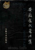 安徽当代书法集 1999 PDF电子版封面 7539804793 蒋作君主编;安徽省书法家协会编