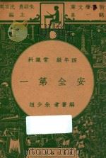 安全第一  四年级  常识科（1947 PDF版）