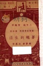 苍蝇的生活 三年级常识科 第4册 动物故事图说 1947 PDF电子版封面 沈惠芳著;朱经农,沈百英主编