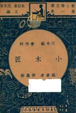小木匠  六年级  劳作科（1947 PDF版）