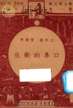 口鼻的卫生  三年级  常识科（1947 PDF版）