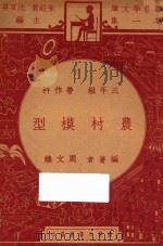 农村模型  三年级  劳作科（1947 PDF版）
