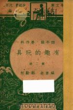 有趣的玩具  四年级  劳作科  第2册（1947 PDF版）