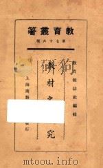 教材之研究 1925 PDF电子版封面 周予同等著;教育杂志社编
