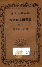 注释国文副读本 下 1935 PDF电子版封面 孙怒潮编