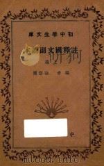 注释国文副读本 上 1935 PDF电子版封面 孙怒潮编