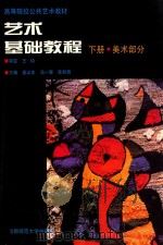 艺术基础教程 下 美术部分 1995 PDF电子版封面 7810396358 童山东等主编