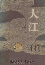 大江 1985 PDF电子版封面 10286·207 端木蕻良著