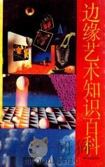 边缘艺术知识百科 下 1989 PDF电子版封面 7541103519 曲清荣编著