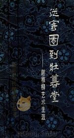 从寄园到壮暮堂 谢稚柳艺术生涯 1988 PDF电子版封面 780512079X 郑重著