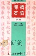 汉语普通话教程 精读课本 第1册 1997 PDF电子版封面 756190584X 程相文主编;李润新,甘宗铭副主编;李燕姝英文翻译