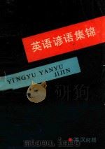 英语谚语集锦  英汉对照（1985 PDF版）