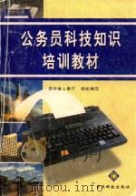 公务员科技知识培训教材 1999 PDF电子版封面 7805849412 贵州省人事厅组织编写