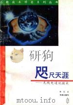 咫尺天涯 无线电通讯技术 1996 PDF电子版封面 7806174443 孙迅著