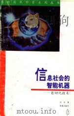 信息社会的智能机器 自动化技术 1996 PDF电子版封面 7806174443 刘宁著