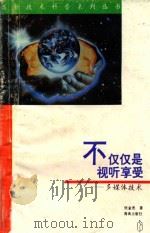不仅仅是视听享受 多媒体技术 1996 PDF电子版封面 7806174443 张金杰著