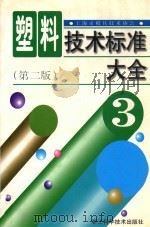 塑料技术标准大全 3 第2版 1990 PDF电子版封面 7534107849 上海市模具技术协会