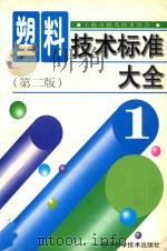 塑料技术标准大全 1 第2版 1990 PDF电子版封面 7534107849 上海市模具技术协会