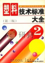 塑料技术标准大全 2 第2版 1990 PDF电子版封面 7534107849 上海市模具技术协会