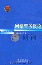 网络警务概论（ PDF版）
