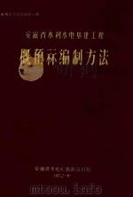 概预算资料汇编  第1册  安徽省水利水电基建工程概预算编制方法（1972 PDF版）