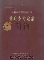 概预算资料汇编  第4册  水利水电建筑安装工程补充参考定额（1972 PDF版）