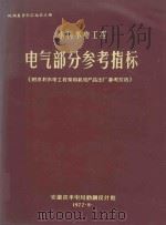 概预算资料汇编 第5册 水利水电工程电气部分参考指标 1972 PDF电子版封面 安徽省水电局勘测设计院